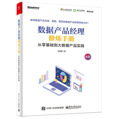 [M]数据产品经理修炼手册:从零基础到大数据产品实践-9787121360343