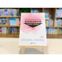 [M]新东方 英语语法新思维高级教程:驾驭语法 第2版-9787519304799