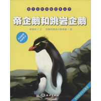 [M]帝企鹅和跳岩企鹅-9787502789220