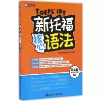 [M]新托福核心语法-9787501253036