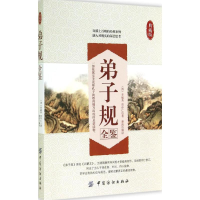 [M]弟子规全鉴-9787518010608