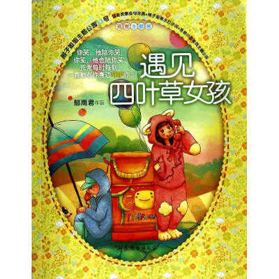 [M]遇见四叶草女孩-9787532945580