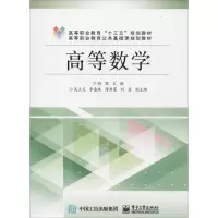 [M]高等数学-9787121343209