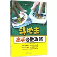 [M]斗地主高手必胜攻略-9787122280107
