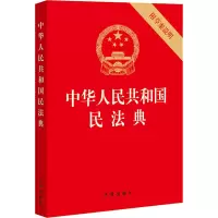 [M]中华人民共和国民法典 附草案说明-9787519744298