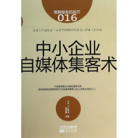 [M]中小企业自媒体集客术-9787506072076