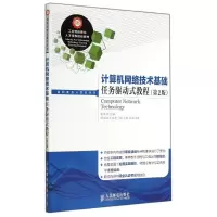 [M]计算机网络技术基础任务驱动式教程(第2版)/柳青-9787115359117