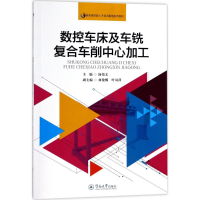 [M]数控车床及车铣复合车削中心加工-9787566820631