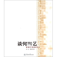 [M]谈何融艺-9787566810588