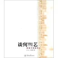 [M]谈何融艺-9787566810588