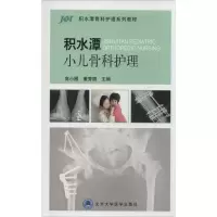 [M]积水潭小儿骨科护理-9787565909801