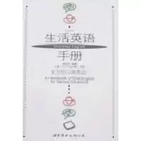 [M]生活英语手册-9787506286794