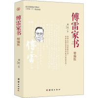 [M]傅雷家书 精编版-9787512668959