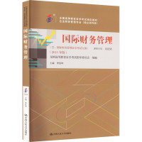 [M]国际财务管理(2015年版)-9787300208695