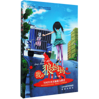 [M]我的狼妈妈 徐玲 著 -9787537955751