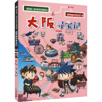 [M]大阪寻宝记-9787556837632