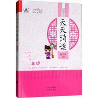 [M]小学生天天诵读-9787500155966