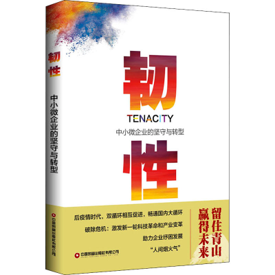 [M]韧性 中小微企业的坚守与转型-9787504772107