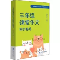 [M]3年级课堂作文同步指导-9787552027884
