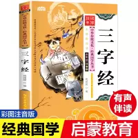 [M]三字经 注音版 彩图版-9787539474533