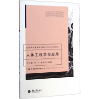 [M]人体工程学与应用-9787562484769