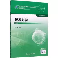 [M]低视力学-9787117245678