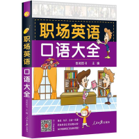 [M]职场英语口语大全-9787511541291