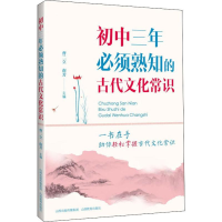 [M]初中三年必须熟知的古代文化常识-9787544092814