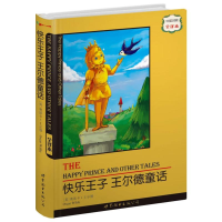 [M]快乐王子 王尔德童话(中英对照全译本)-9787510022982