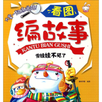 [M]看图编故事-9787557004927