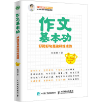 [M]作文基本功:好词好句是这样练成的-9787115478191