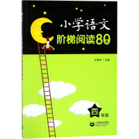 [M]小学语文阶梯阅读80篇-9787544480048