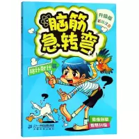 [M]脑筋急转弯4(将计就计篇)-9787556836550