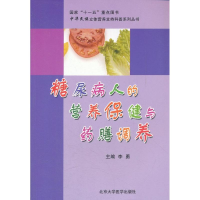 [M]糖尿病人的营养保健与药膳调养-9787811164534
