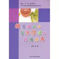 [M]糖尿病人的营养保健与药膳调养-9787811164534