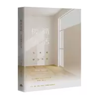 [M]极简生活:为幸福腾出空间-9787807682592