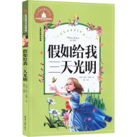 [M]假如给我三天光明 儿童彩图注音版-9787547722879