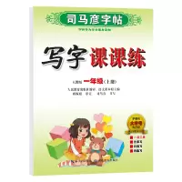 [M]写字课课练 1年级(上册) 人教版 司马彦 -9787556423798