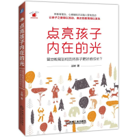 [M]点亮孩子内在的光 王树 著 -9787111627494