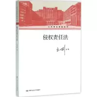 [M]侵权责任法-9787300222066