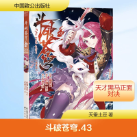 [M]斗破苍穹 43 典藏版-9787514513790