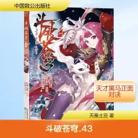 [M]斗破苍穹 43 典藏版-9787514513790