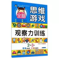 [M]2-3岁全脑思维游戏·观察力训练-9787533286095