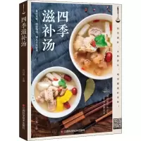 [M]四季滋补汤 刘仕峰 编 -9787539065878