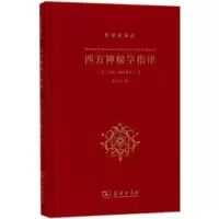 [M]西方神秘学指津-9787100139854