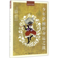 [M]少年萨顿的命运之战-9787556205851