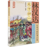 [M]林汉达东周列国故事全集悦读本 5 天下归一-9787514849950