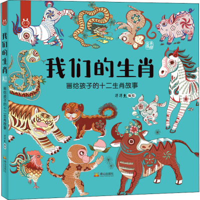 [M]我们的生肖 手绘版-9787551905176