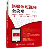 [M]新媒体短视频全攻略 前期拍摄 后期处理 广告变现 营销推广-9787115491428