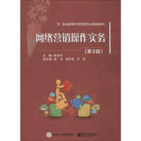 [M]网络营销操作实务(第3版)-9787121344947